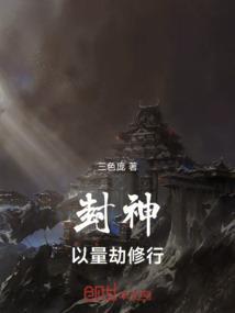 封神量劫持续多久