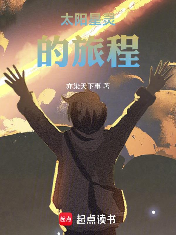 综漫主角成为太阳星灵