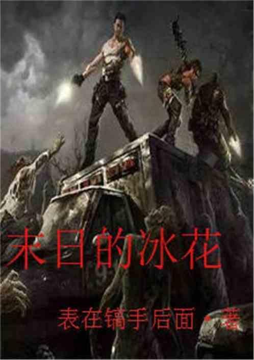 末日冰冷的悲伤