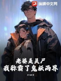我老婆是鬼王免费阅读全文笔趣阁
