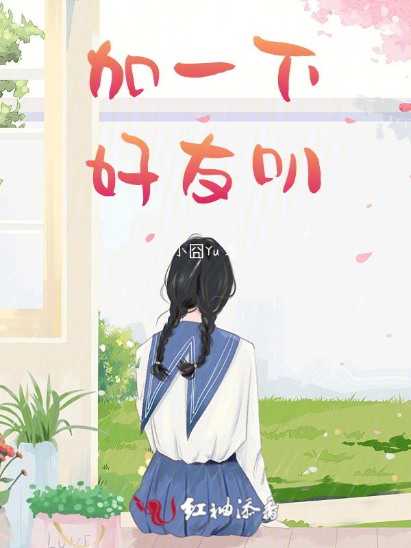 加个好友