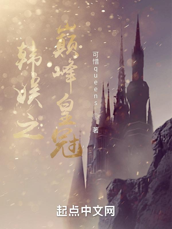 韩娱之娱乐巅峰txt