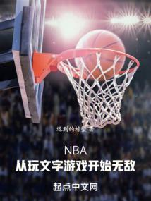 从nba开始的综艺巨星笔趣阁
