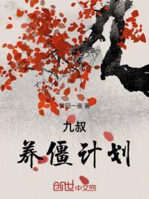 九叔僵尸系列的