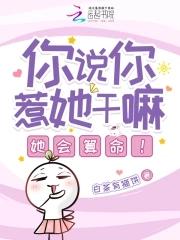 你说你惹她干嘛?她会算命!苍白的辩解