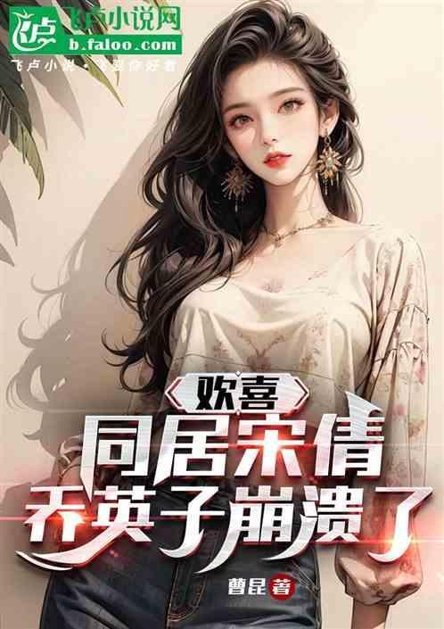 小欢喜宋倩与英子