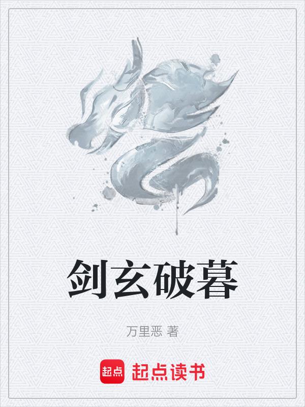 剑破九荒百度百科