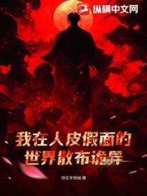 我在人皮假面的世界散布诡异! 浮生半世闲