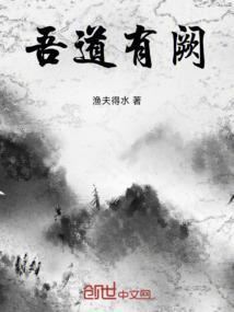 有道吾不仕