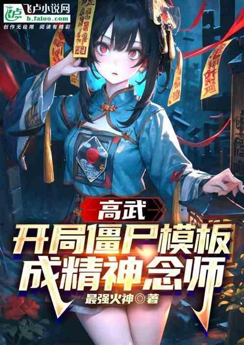 僵尸世界开局横炼成武圣
