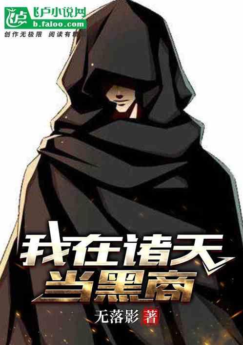 我在诸天当反派