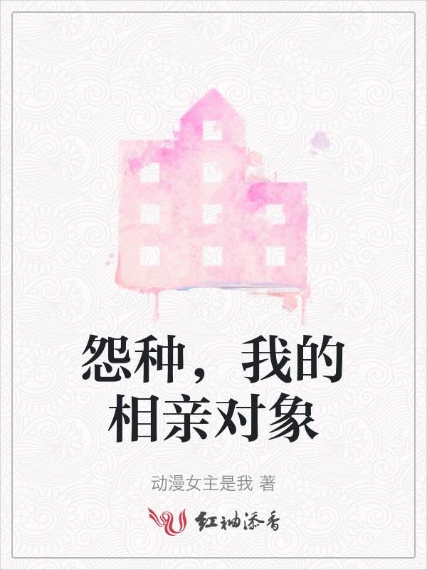 我的相亲对像
