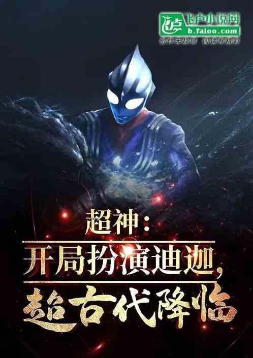 迪迦奥特曼传奇英雄
