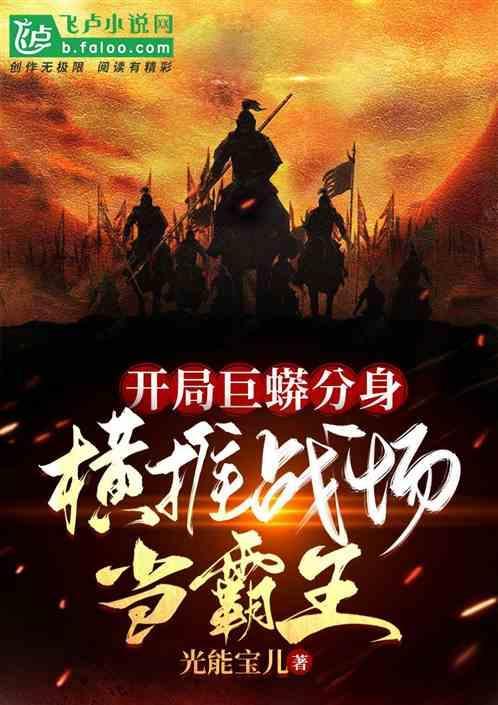 开局成蟒