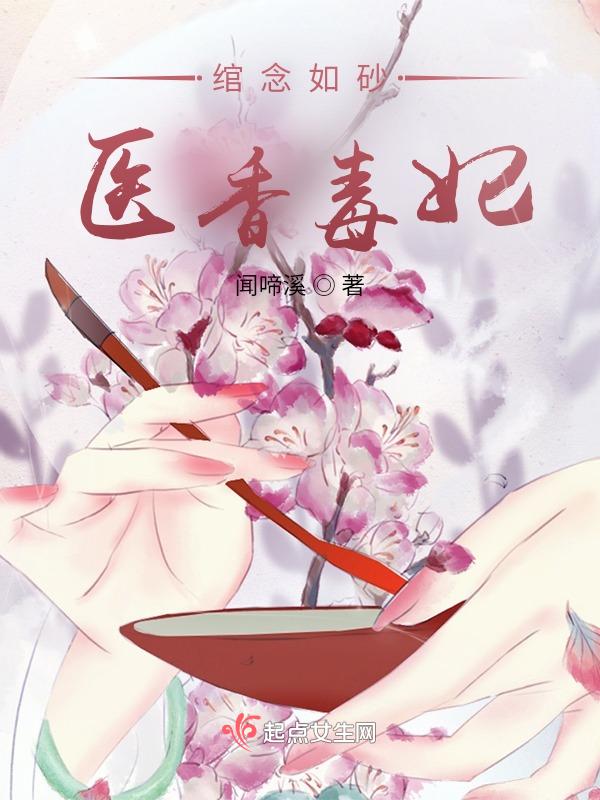 绾念如砂医香毒妃 闻啼溪