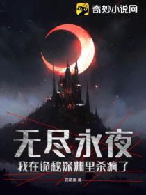 无尽深渊灵异文