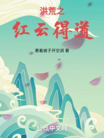 洪荒之红云大道起点
