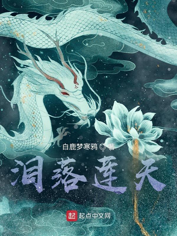泪莲花原唱