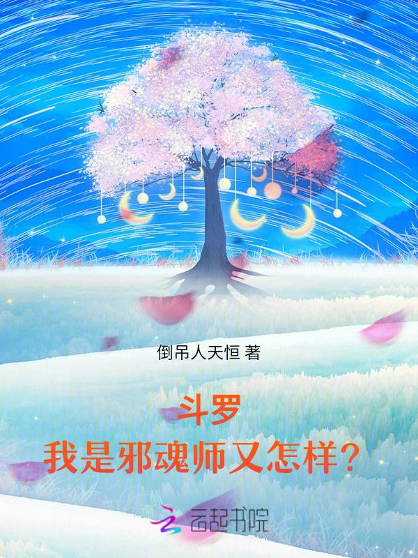 斗罗我是邪魂师又怎样