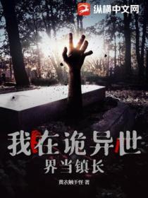 我在诡异世界横推