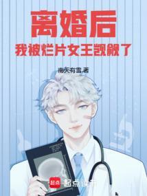 离婚后我被烂片女王觊觎了第一百章