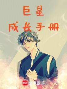 巨星成长手册by玉山狸
