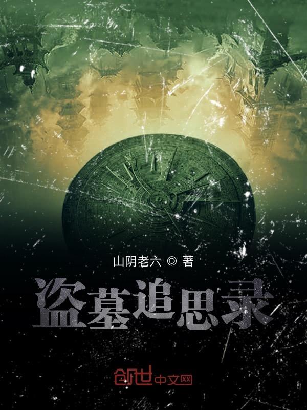 盗墓追击电影