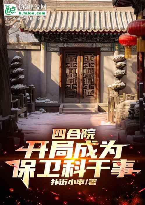 四合院开局成为保卫科干事的