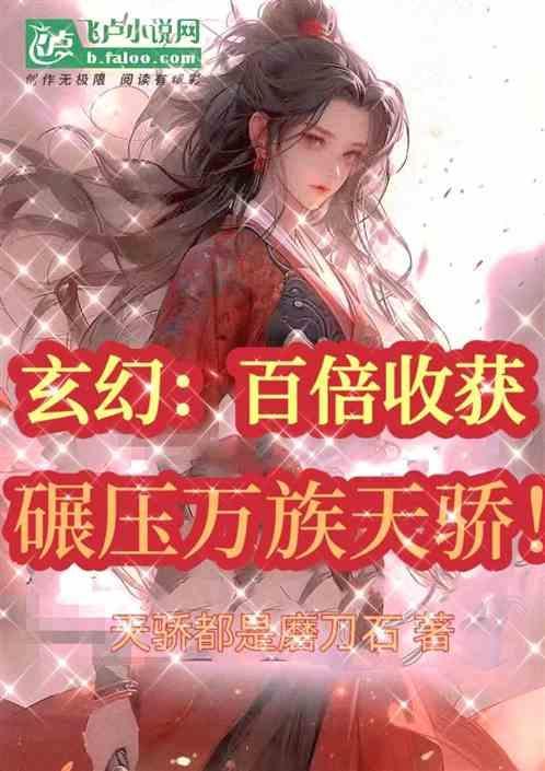 玄幻之百倍回收最新章节_开挂人生