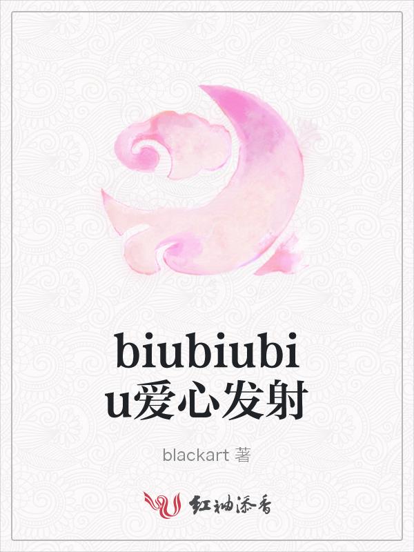 biubiubiu发射爱心表情包代表什么