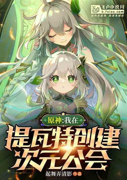原神我在提瓦特创建次元公会阅读