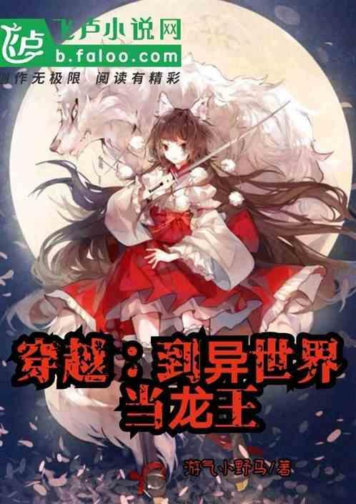 穿越到异世界成为龙的