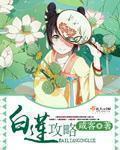 白莲攻略 咸客游戏—游戏-三月天