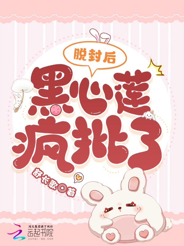 黑心莲疯批了