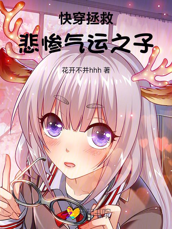 快穿之拯救凄惨的剧情人物