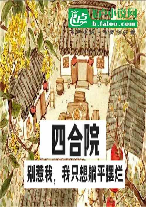 四合院我是捧