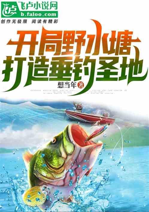 打造垂钓圣地免费