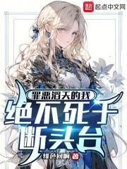 罪恶滔天英语