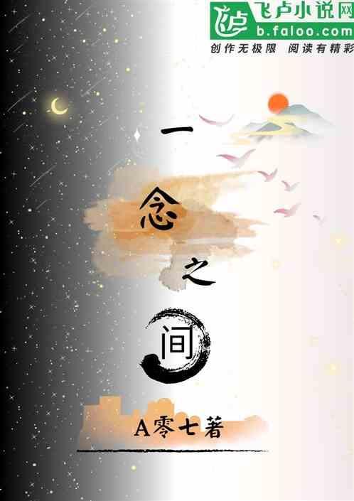 一念之间是什么意思