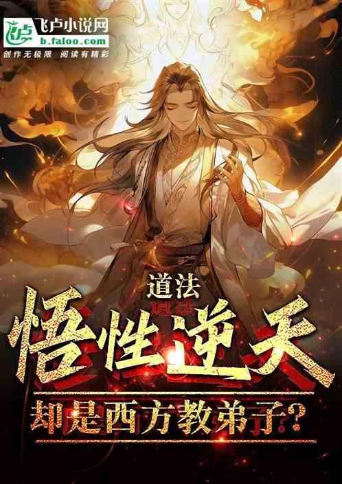 道法悟性逆天却成西方教弟子叫什么名字