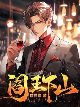 阎王下山苏文阅读免费