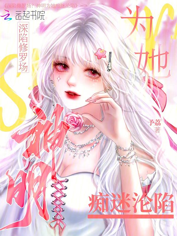 被偏执神明盯上以后