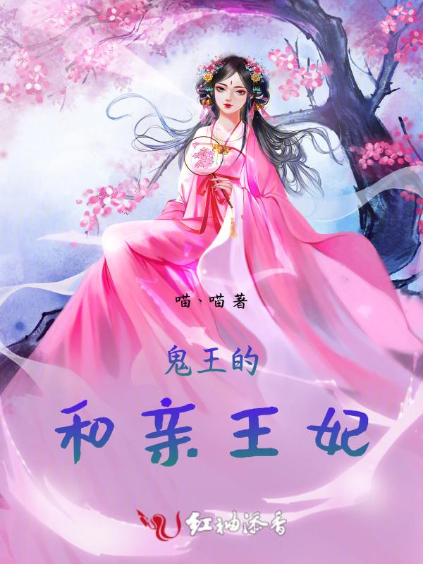 鬼王的和亲王妃免费阅读