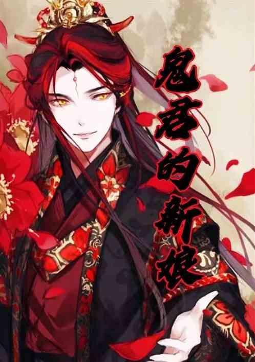 神秘鬼君的新娘
