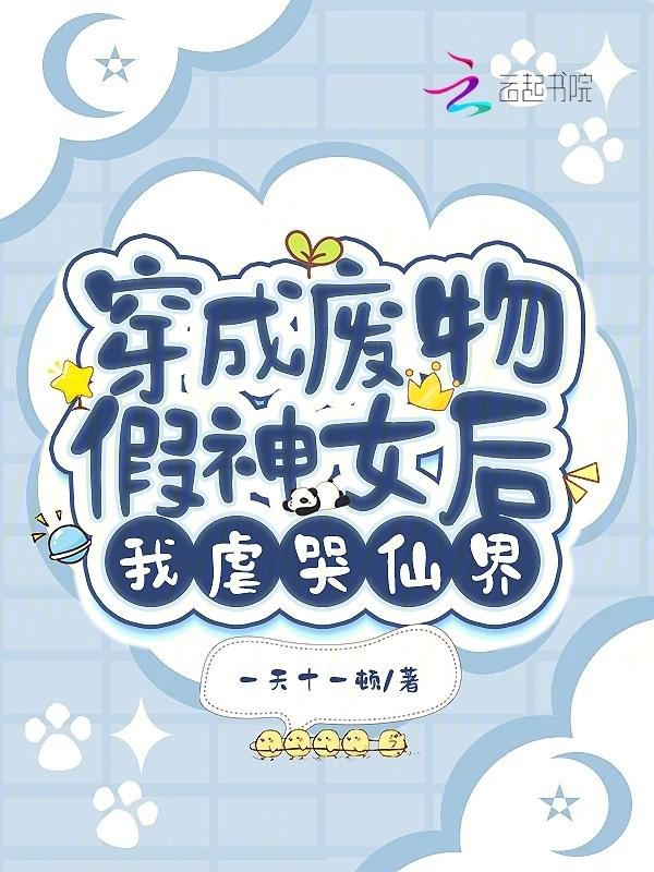 穿成废物后我绑定了神农系统格格党