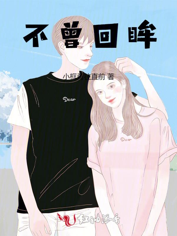 不曾回眸什么意思