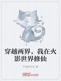 我穿越在火影世界的日子