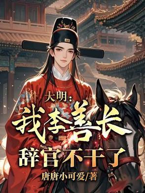 明朝 李善长