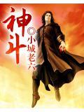 神斗士实力