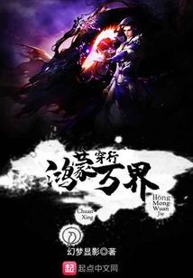 穿越鸿蒙世界鸿蒙大道树